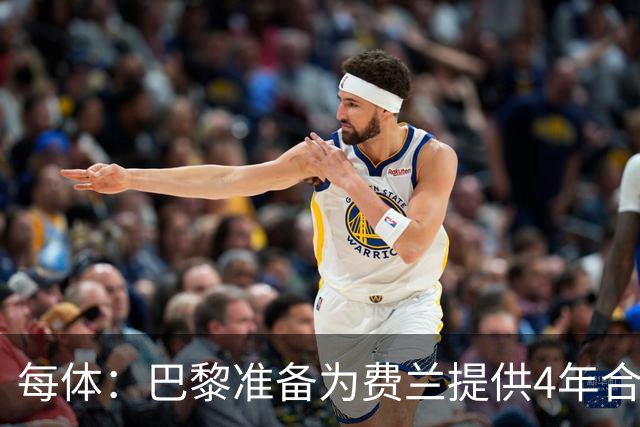 每体：巴黎准备为费兰提供4年合同，且薪水高于他在巴萨目前收入