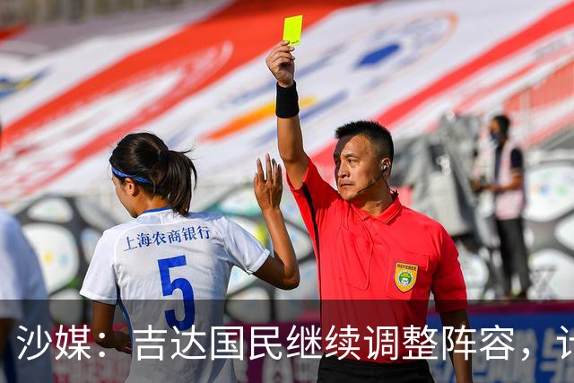 沙媒：吉达国民继续调整阵容，计划今夏出售或外租米约