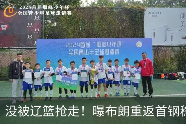 没被辽篮抢走！曝布朗重返首钢稳了，联手周琦赵睿，李楠野心不小