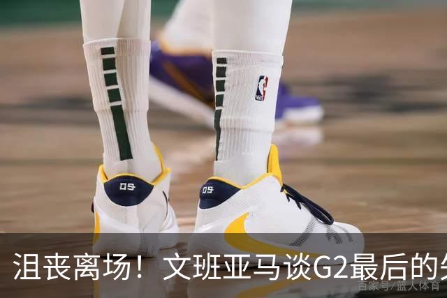 沮丧离场！文班亚马谈G2最后的失误：我把比赛搞砸了