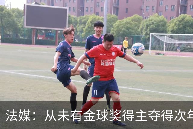 法媒：从未有金球奖得主夺得次年世界杯，登贝莱和法国队需破魔咒