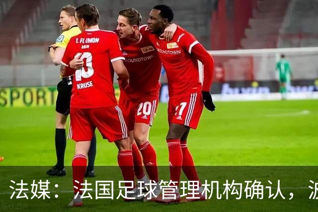 法媒：法国足球管理机构确认，波尔多正式降级至第6级别联赛
