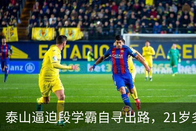 泰山逼迫段学霸自寻出路，21岁多面手下放B队！刘彬彬领衔11虎一去不归