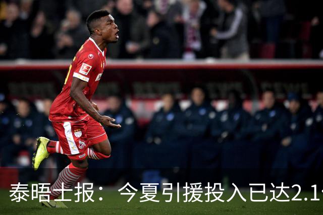 泰晤士报：今夏引援投入已达2.1亿镑，但切尔西有信心保持合规