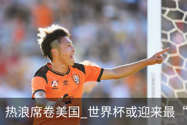 热浪席卷美国 世界杯或迎来最“热”赛事