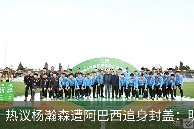 热议杨瀚森遭阿巴西追身封盖：明显犯规未判，郭艾伦呼吁更强硬突破