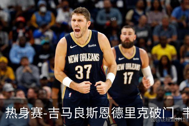热身赛-吉马良斯恩德里克破门 韦斯利伤退巴西2-1埃及