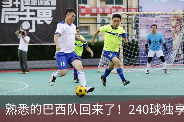 熟悉的巴西队回来了！240球独享世界杯历史进球榜榜首