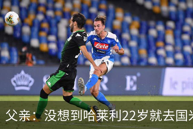 父亲：没想到哈莱利22岁就去国米，他梦想实现飞跃未来加盟利物浦