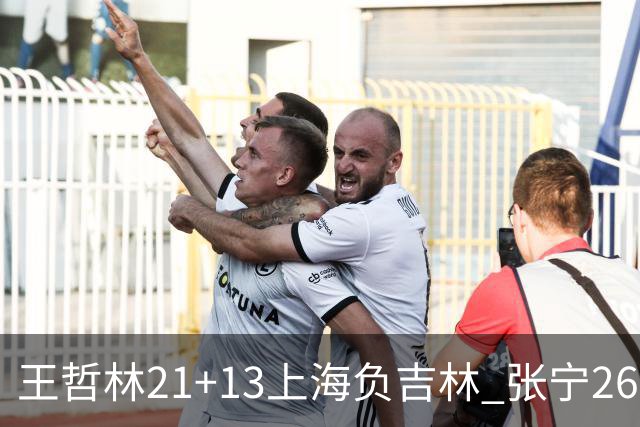王哲林21+13上海负吉林 张宁26分山西大胜同曦
