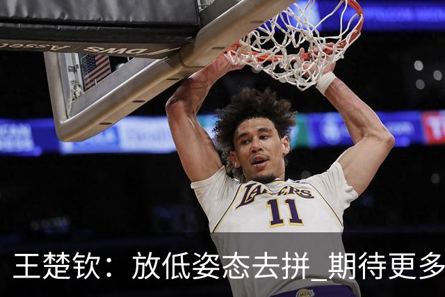 王楚钦：放低姿态去拼 期待更多新鲜血液