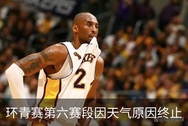 环青赛第六赛段因天气原因终止