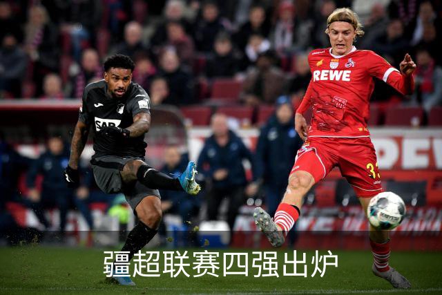 疆超联赛四强出炉