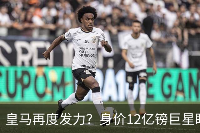 皇马再度发力？身价12亿镑巨星盯上西甲豪门，穆帅或放走楚阿梅尼