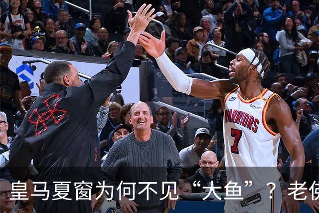 皇马夏窗为何不见“大鱼”？老佛爷按兵不动，罗德里或压轴加盟