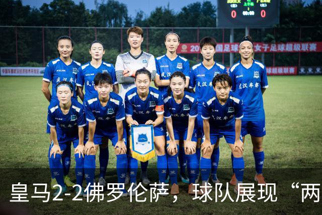 皇马2-2佛罗伦萨，球队展现“两面性”，恩德里克破门难换一胜