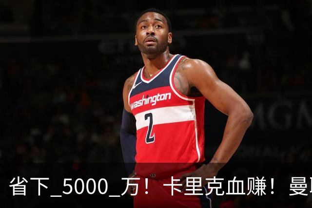 省下 5000 万！卡里克血赚！曼联头号水货强势逆袭！