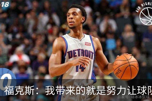 福克斯：我带来的就是努力让球队保持稳定 在对手起势时保持专注