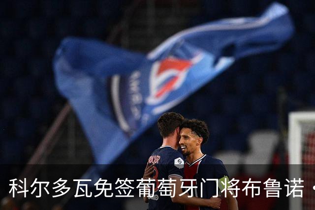 科尔多瓦免签葡萄牙门将布鲁诺·费尔南德斯