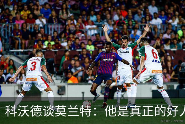 科沃德谈莫兰特：他是真正的好人 我被选中后他第一个给我发信息