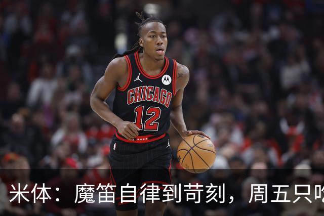 米体：魔笛自律到苛刻，周五只吃鱼，但偶尔会买块巧克力解馋