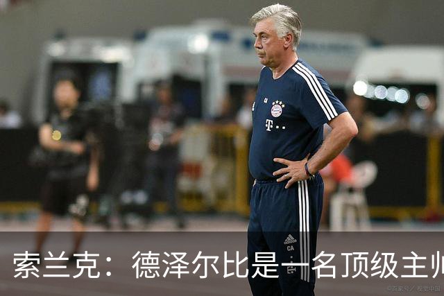 索兰克：德泽尔比是一名顶级主帅，他的战术打法非常适合我