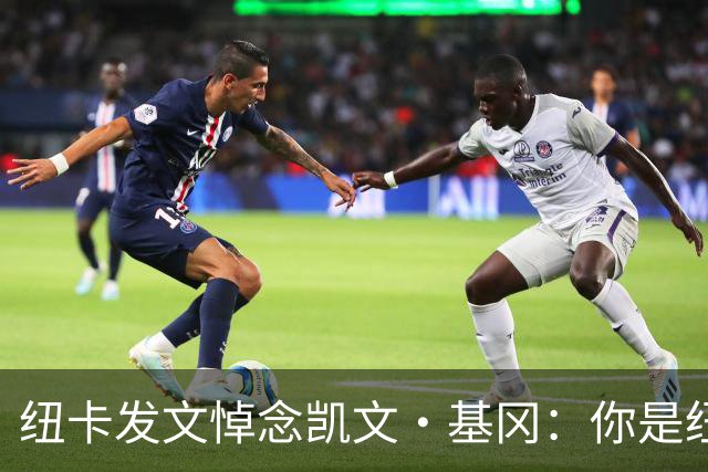 纽卡发文悼念凯文·基冈：你是纽卡几代球迷心中的灵魂支柱