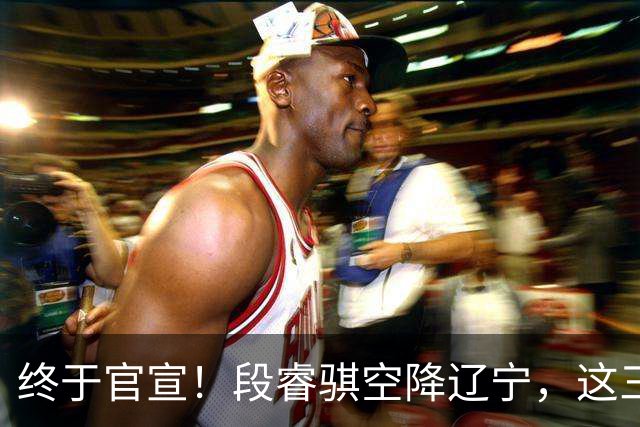 终于官宣！段睿骐空降辽宁，这三点让赵继伟接班人有了答案