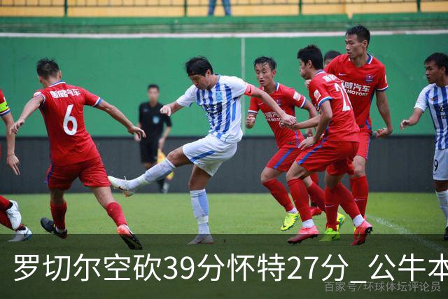 罗切尔空砍39分怀特27分 公牛本赛季三杀黄蜂