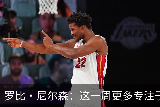 罗比·尼尔森：这一周更多专注于有球阶段的内容，目标全取三分