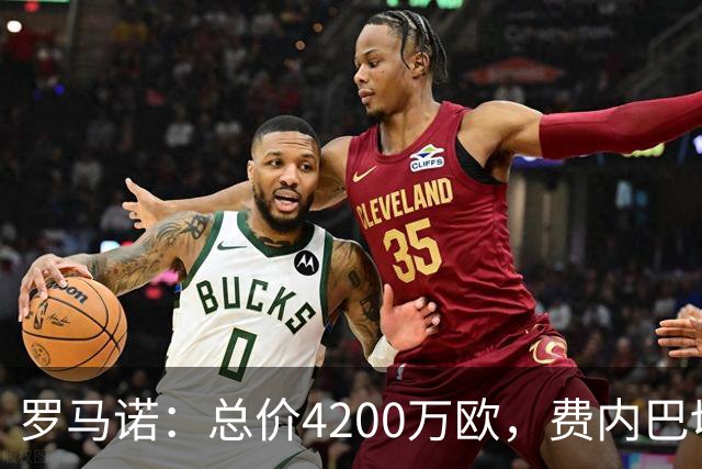 罗马诺：总价4200万欧，费内巴切接近和马赛就格林伍德转会达协议
