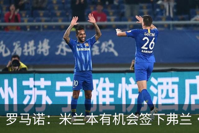 罗马诺：米兰本有机会签下弗兰·加西亚，但是管理层换了交易泡汤