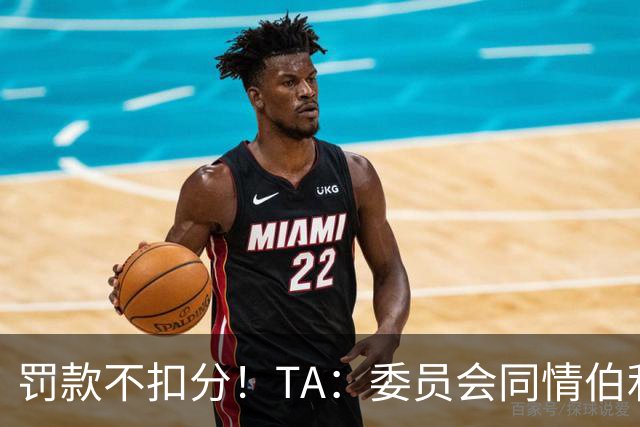 罚款不扣分！TA：委员会同情伯利 认为他在为阿布的违规行为买单