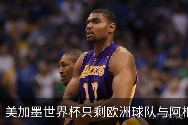 美加墨世界杯只剩欧洲球队与阿根廷队