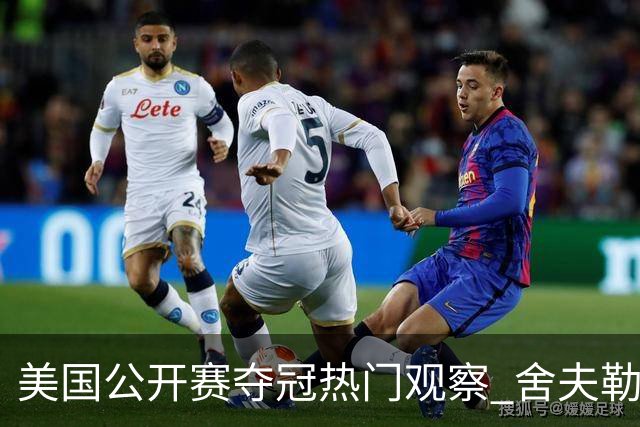 美国公开赛夺冠热门观察 舍夫勒和麦克罗伊领衔