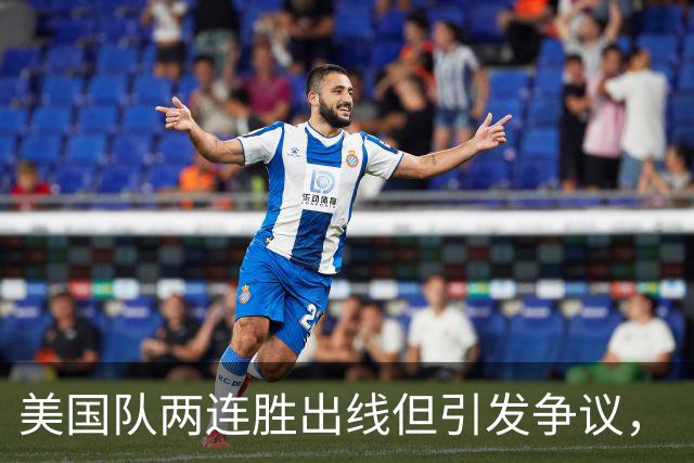 美国队两连胜出线但引发争议，“抽筋主裁”茨瓦耶曾受贿遭禁哨的“黑历史”被翻出