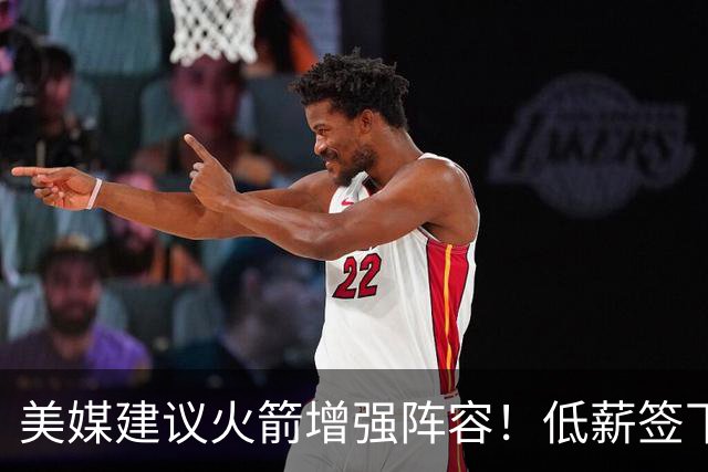 美媒建议火箭增强阵容！低薪签下三双王控卫，列出三点理由，但确实不匹配