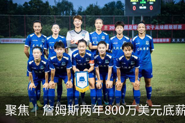 聚焦｜詹姆斯两年800万美元底薪签约76人，只为再夺一次总冠军