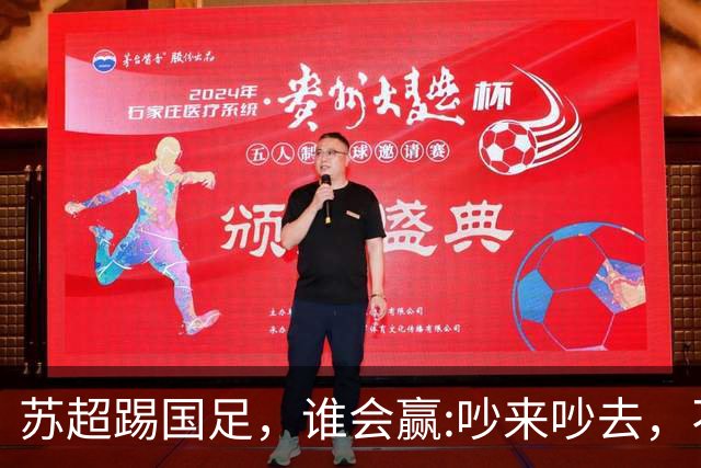 苏超踢国足，谁会赢:吵来吵去，不如真刀真枪踢一场！