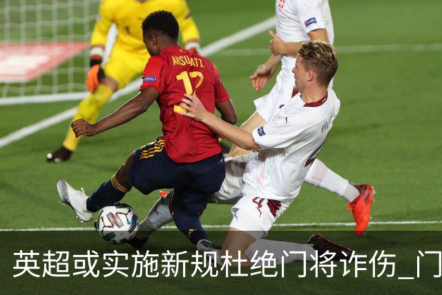 英超或实施新规杜绝门将诈伤 门将治疗需有队友离场1分钟