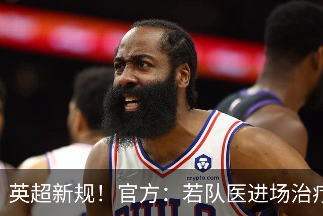 英超新规！官方：若队医进场治疗门将，教练需指定另1人离场1分钟