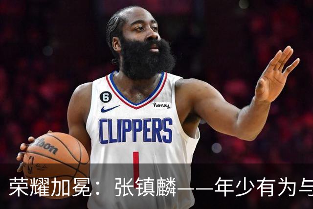 荣耀加冕：张镇麟——年少有为与年少轻狂