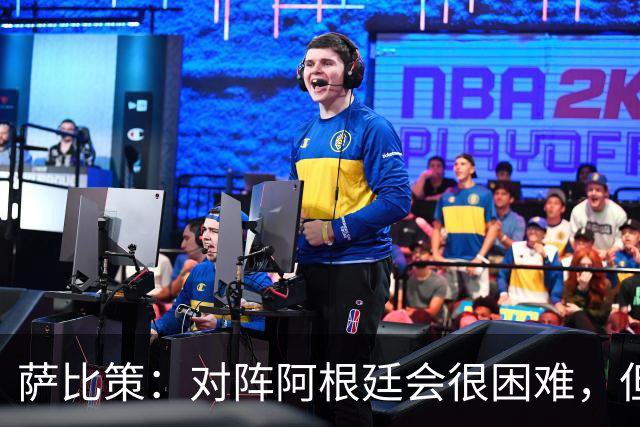 萨比策：对阵阿根廷会很困难，但奥地利队想赢下每场比赛