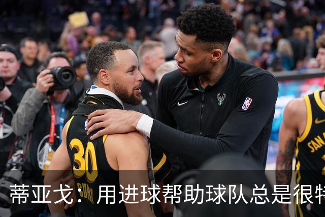 蒂亚戈：用进球帮助球队总是很特别 细节决定结果