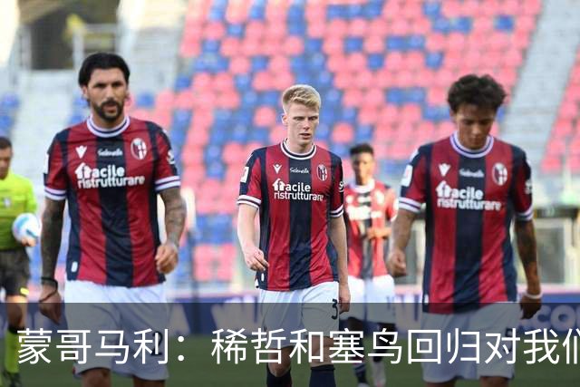 蒙哥马利：稀哲和塞鸟回归对我们帮助很大；希望斯帕尽快恢复