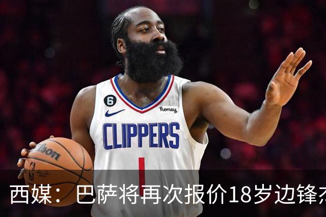 西媒：巴萨将再次报价18岁边锋杰西·比西乌 球员已同意加盟