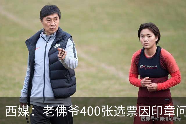 西媒：老佛爷400张选票因印章问题被作废，其团队仍相信将获胜