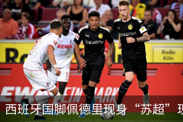 西班牙国脚佩德里现身“苏超”现场，已抵达苏州市体育中心；南京五台山硬控高温上冰块，给球迷发17000个冰杯；今晚5场比赛速看首发名单