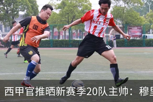 西甲官推晒新赛季20队主帅：穆里尼奥、弗里克、西蒙尼斗法