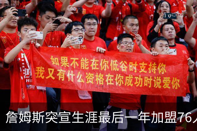 詹姆斯突宣生涯最后一年加盟76人：我能让这支队伍夺冠